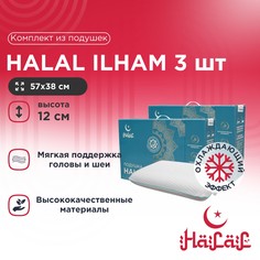 Подушка Halal Ilham 57x38 3 шт Askona