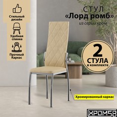Стулья для кухни Хром58 бежевый 2шт Лорд Ромб