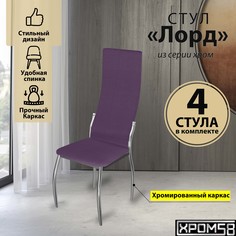 Стулья для кухни Хром58 фиолетовый 4шт Лорд