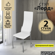 Стулья для кухни Хром58 белый 2шт Лорд