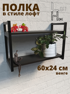 Полка настенная металлическая HomeLoft 60х40х24 венге
