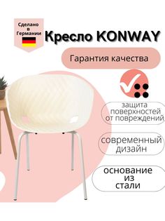 Стул Konway Uni-Ka, белый