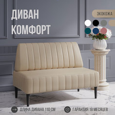 Диван двухместный MVM Комфорт прямой бежевый экокожа не раскладной 110 см