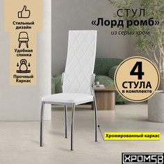 Стулья для кухни Хром58 белый 4шт Лорд Ромб