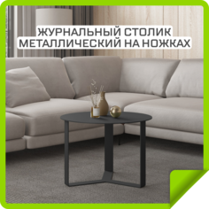 Журнальный столик Лебер Мебель, металлический на ножках, черный муар