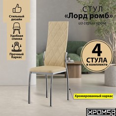 Стулья для кухни Хром58 бежевый 4шт Лорд Ромб