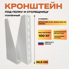 Комплект металлических кронштейнов для настенной полки InCom HOME 32,5 см, белый