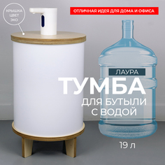 Чехол-тумба для бутыли 19 л АзбукаДекор Лаура, белая с бежевой крышкой