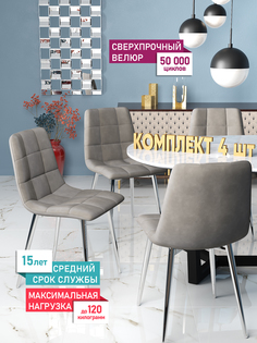 Стул Soft&chair Чили, каркас хром тк.коллекции Holland капучино, 4шт