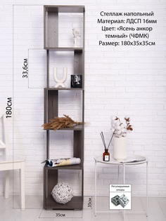 Стеллаж Кабинет Змейка, 35х35х180см, Ясень анкор темный