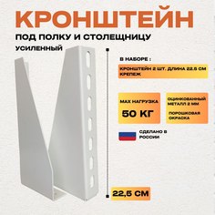Комплект металлических кронштейнов для настенной полки InCom HOME 22,5 см, белый