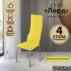 Стулья для кухни Хром58 желтый 4шт Лорд