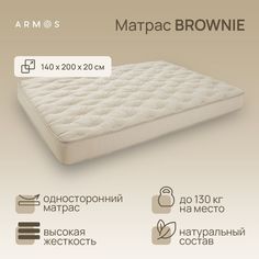 Матрас Армос BROWNIE 200х140 Armos