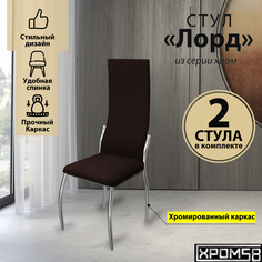Стулья для кухни Хром58 коричневый крокодил 2шт Лорд
