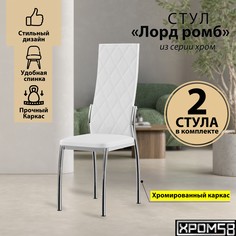 Стулья для кухни Хром58 белый 2шт Лорд Ромб