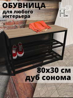 Обувница в прихожую HomeLoft 80х30х52 дуб сонома