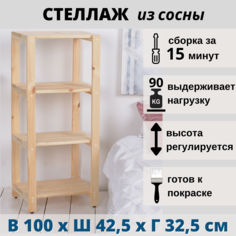 Стеллаж-этажерка деревянная напольная SCANDY 42,5х32,5х100 см, из сосны No Brand