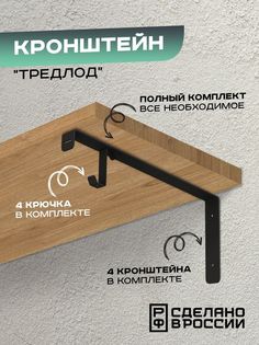 Кронштейн Ilik "Трэдлод" для деревянных полок , на две полки, черный