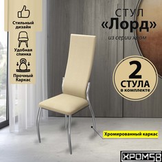 Стулья для кухни Хром58 бежевый крокодил 2шт Лорд