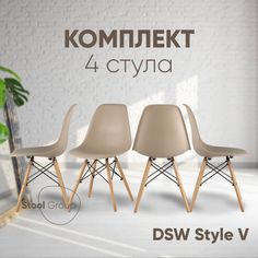 Стул для кухни Stool Group DSW Style V бежевый, комплект 4 стула
