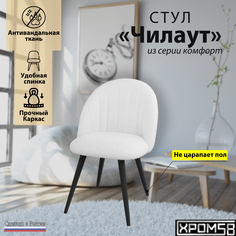 Стул Хром 58 Чилаут белый Хром58