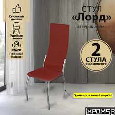 Стулья для кухни Хром58 красный 2шт Лорд
