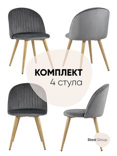 Стул для кухни Stool Group Лион Страйпс 4 шт, велюр, серый