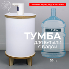 Чехол-тумба для бутыли 19 л АзбукаДекор Лаура, белая с белой крышкой