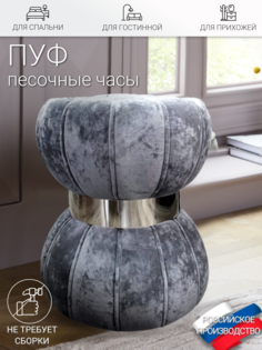 Пуф Вершина Комфорта Песочные часы, серый/серебро