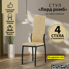 Стулья для кухни Хром58 бежевый 4шт Лорд