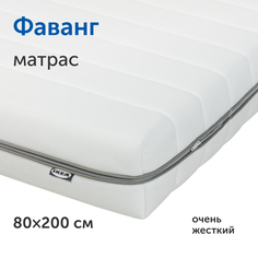 Матрас IKEA Фаванг жесткий, беспружинный, 80х200 см Sweden Mattresses