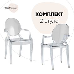 Стул для кухни Stool Group Victoria Ghost с подлокотниками 2 шт, пластик прозрачный