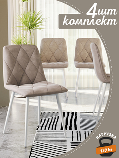 Стул Soft&Chair Ричи, 4 шт, белый/бежевый