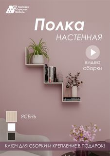 Полка настенная ТОМ, ступенчатая ясень шимо Торговая Офисная Мебель