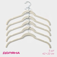 Вешалка-плечики для одежды Доляна, 4222см, белый, 5 штук