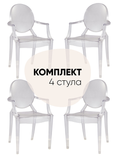Комплект стульев 4 шт Victoria Ghost Stool Group с подлокотниками, прозрачный