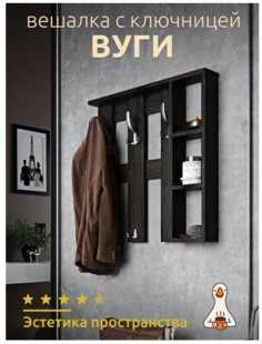 Вешалка настенная Вуги с полками, венге 68x17x68 см No Brand