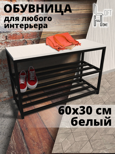 Обувница в прихожую HomeLoft 60х30х52 белый