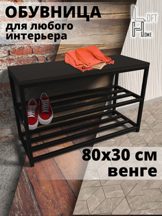 Обувница в прихожую HomeLoft 80х30х52 венге