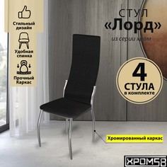 Стулья для кухни Хром58 черный 4шт Лорд