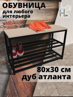 Обувница в прихожую HomeLoft 80х30х52 дуб атланта