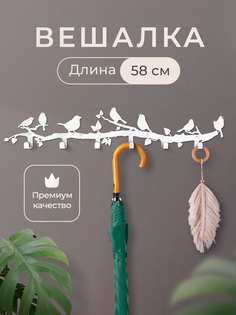 Вешалка настенная Zafrika 6 крючков, белая металлическая, 58 см