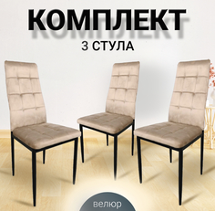 Комплект стульев для кухни Ла Рум DC 4032B темно-бежевый велюр, 3 шт La Room
