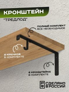 Кронштейн Ilik "Трэдлод"для деревянных полок , на три полки, черный