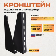 Комплект металлических кронштейнов для настенной полки InCom HOME 42,5 см, черный