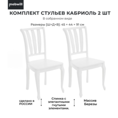 Стул Mebwill Кабриоль, эмаль белая Аврора мебель
