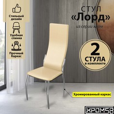 Стулья для кухни Хром58 бежевый 2шт Лорд