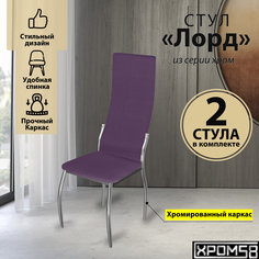 Стулья для кухни Хром58 фиолетовый 2шт Лорд