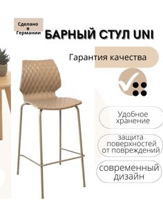Барный стул Konway UNI, капучино
