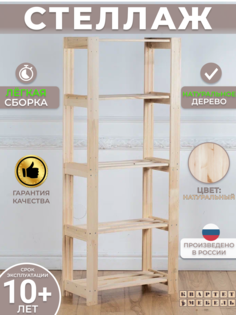 Стеллаж Квартет Мебель х5 натуральный